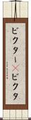 ビクター(P) Scroll