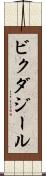 ビクダジール Scroll