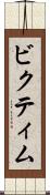 ビクティム Scroll