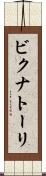 ビクナトーリ Scroll