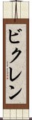 ビクレン Scroll