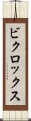 ビクロックス Scroll