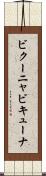 ビクーニャ Scroll