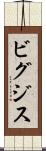 ビグジス Scroll