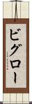 ビグロー Scroll