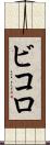ビコロ Scroll