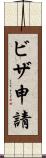 ビザ申請 Scroll