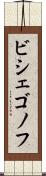 ビシェゴノフ Scroll