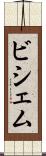 ビシェム Scroll