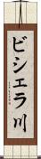 ビシェラ川 Scroll