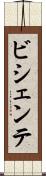 ビシェンテ Scroll