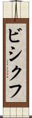ビシクフ Scroll