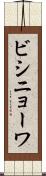 ビシニョーワ Scroll