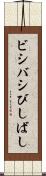 ビシバシ Scroll