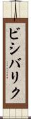 ビシバリク Scroll