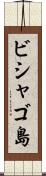 ビシャゴ島 Scroll