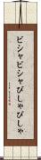 ビシャビシャ Scroll