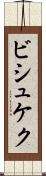 ビシュケク Scroll