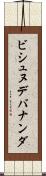 ビシュヌデバナンダ Scroll