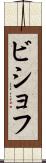 ビショフ Scroll