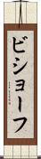 ビショーフ Scroll