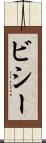 ビシー Scroll