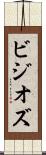 ビジオズ Scroll