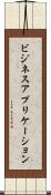 ビジネス・アプリケーション Scroll