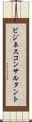 ビジネスコンサルタント Scroll