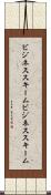 ビジネススキーム Scroll