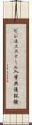 ビジネススクール入学共通試験 Scroll