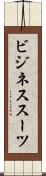ビジネス・スーツ Scroll