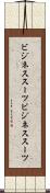 ビジネススーツ Scroll