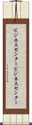 ビジネスセンター Scroll