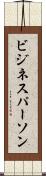 ビジネスパーソン Scroll