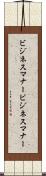 ビジネスマナー Scroll