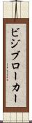 ビジブローカー Scroll