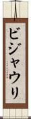 ビジャウリ Scroll