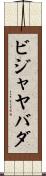 ビジャヤバダ Scroll