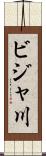 ビジャ川 Scroll