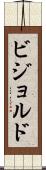 ビジョルド Scroll