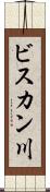 ビスカン川 Scroll