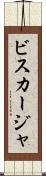 ビスカージャ Scroll