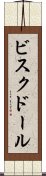 ビスク・ドール Scroll
