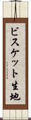 ビスケット生地 Scroll