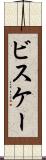 ビスケー Scroll