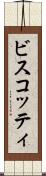 ビスコッティ Scroll