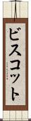 ビスコット Scroll