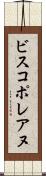 ビスコポレアヌ Scroll