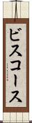 ビスコース Scroll
